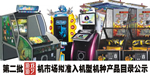 (北京)第二批游戏游艺机市场准入机型机种产品目录(图片)