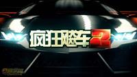 《疯狂飚车2》、《疯狂摩托》等久娱力作即将参展2013GTI广州展